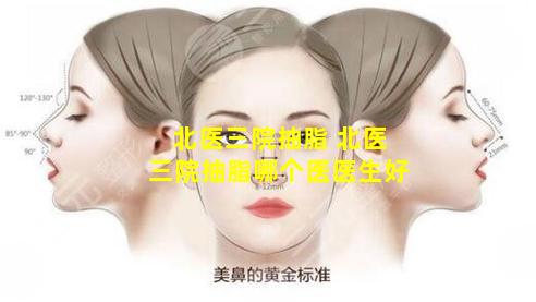 北医三院抽脂 北医三院抽脂哪个医医生好